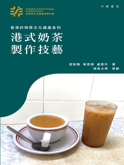 Title details for 港式奶茶製作技藝 by 劉智鵬 - Available